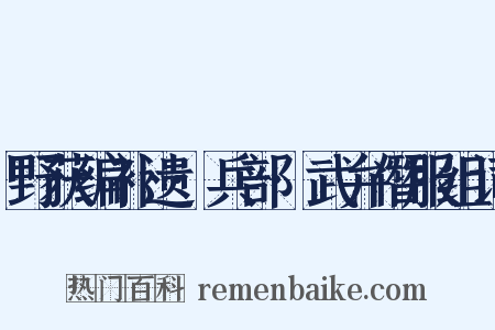 野获编补遗·兵部·武弁僭服组词是什么意思的图片